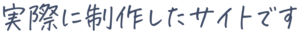 実際に制作したサイトです
