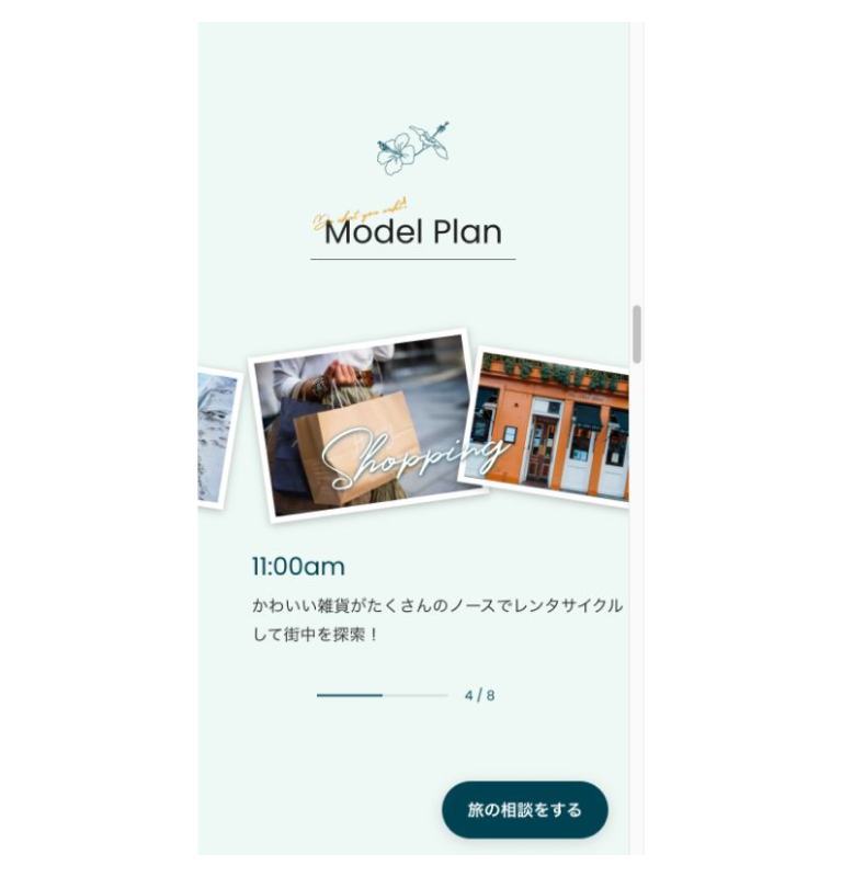 スマートフォンのModel Plan。カードの下に現在位置を示す進行表示