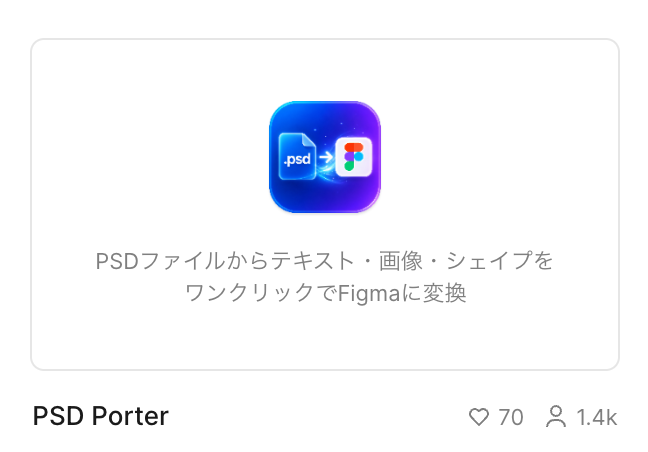 自作したFigmaプラグイン「PSD Porter」。PSDのテキスト・画像・シェイプをFigmaへ変換するツールの紹介画像