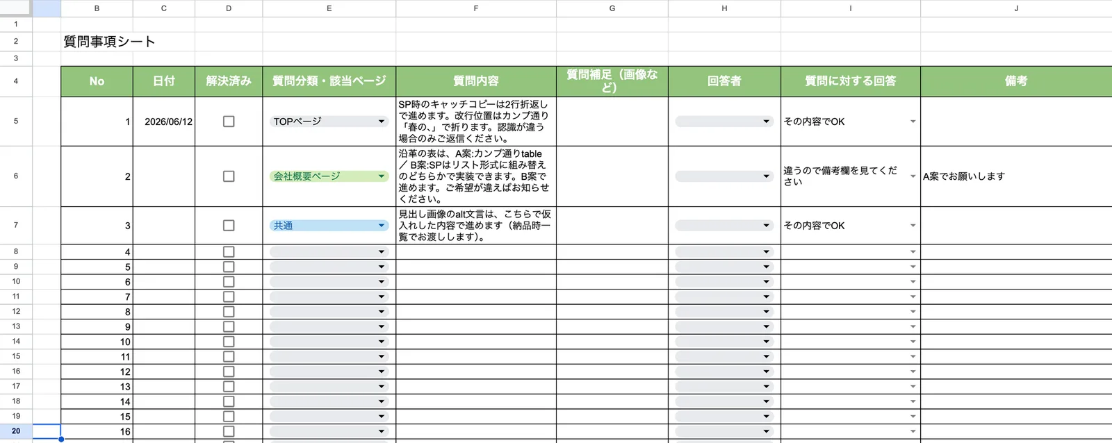 制作管理スプレッドシートの質問事項シート。質問内容と回答欄が一覧になっているサンプル