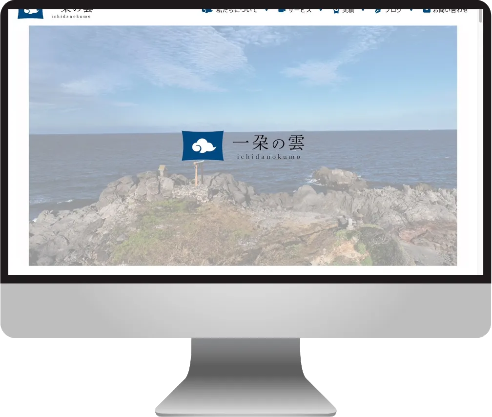 一朶の雲株式会社のコーポレートサイトをiMacに表示したモックアップ
